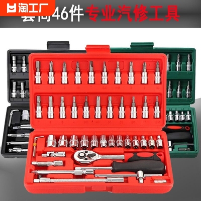 46件套汽修工具套装 套筒工具带棘轮扳手 批头组合工具套装汽配