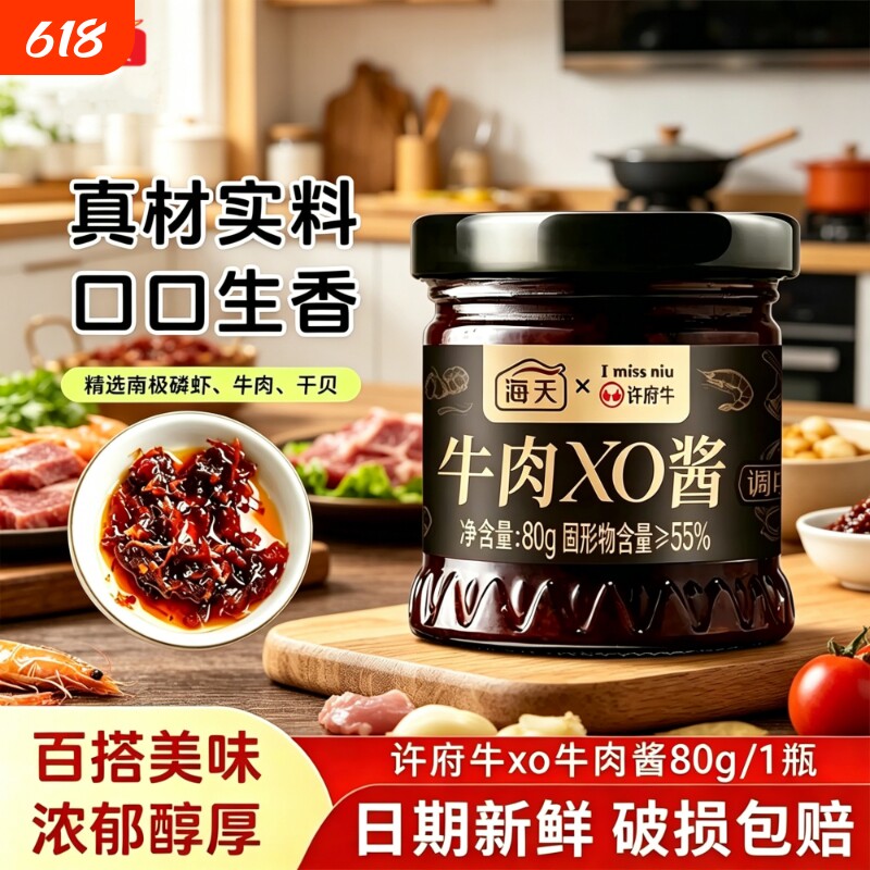 海天XO酱拌面下饭菜许府牛联名海鲜干贝炒菜炒饭酱料火锅调酱家用