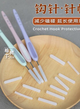 七针坊钩针七君子针帽 针头保护套硅胶防护套点胶堵头手工diy配件