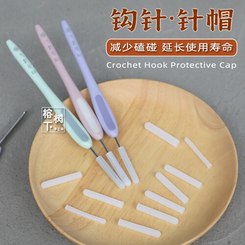 七针坊钩针七君子针帽 针头保护套硅胶防护套点胶堵头手工diy配件