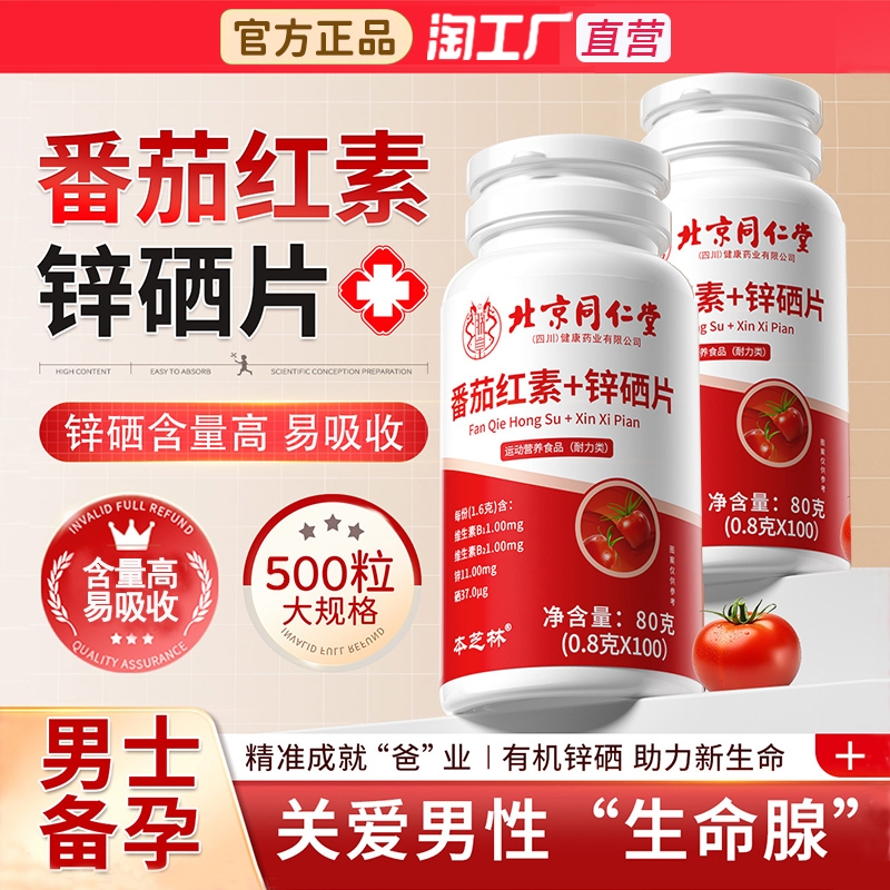 【排行榜第一名】番茄红素