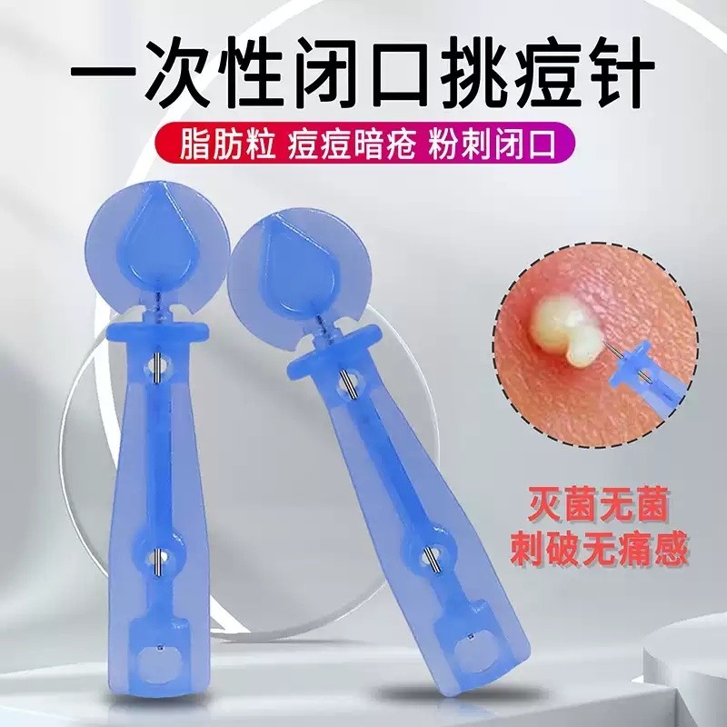 一次性粉刺针无菌暗疮黑头闭口针去除脂肪粒挤痘痘美容院工具