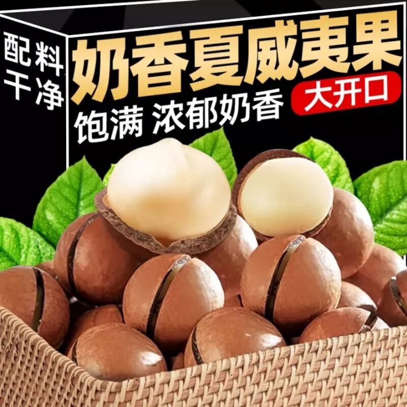 夏威夷果新货坚果奶油味夏果干果仁炒货休闲零食解馋整袋批发