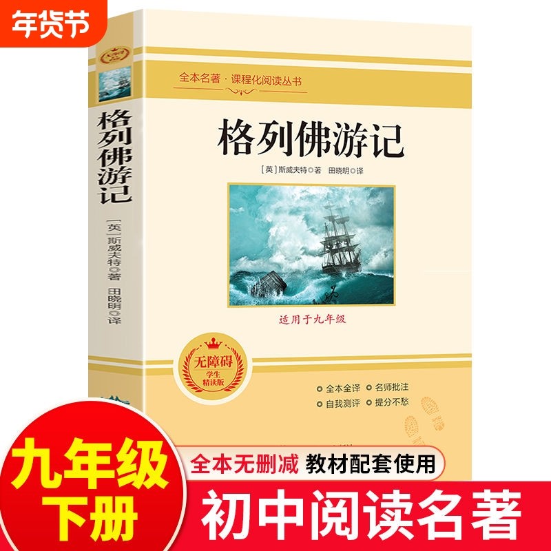 格列佛游记正版原著初中生九年级下册课外书籍必读名著完整版课程化阅读丛书9下语文教材配套阅读青少年小学生原版外国小说,书籍/杂志/报纸,世界名著,淘宝优惠券,粉丝福利购,淘宝优惠卷