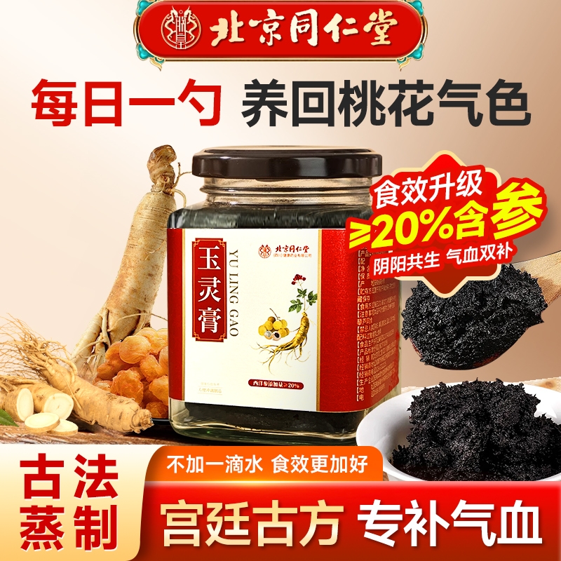 北京同仁堂20%西洋参桂圆玉灵膏