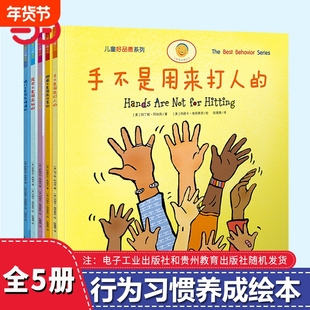正版童书手不是用来打人的套装全5册语言伤人的幼儿童行为习惯养成书教育培养教养品德绘本图画书3-6岁睡前故事书好品