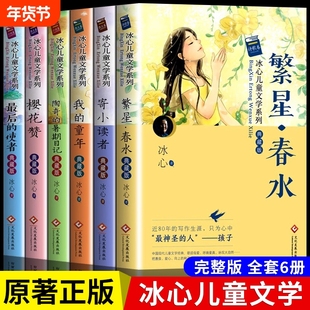 冰心儿童文学作品全集6册 繁星春水冰心散文集正版寄小读者三四五六年级阅读课外书必现代诗集6-12岁小学生诗集冰心获奖作品读物必