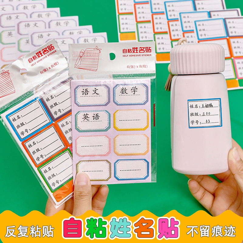 班级姓名贴小学生专用名字贴纸标签贴贴纸便签贴不干胶分类指示贴