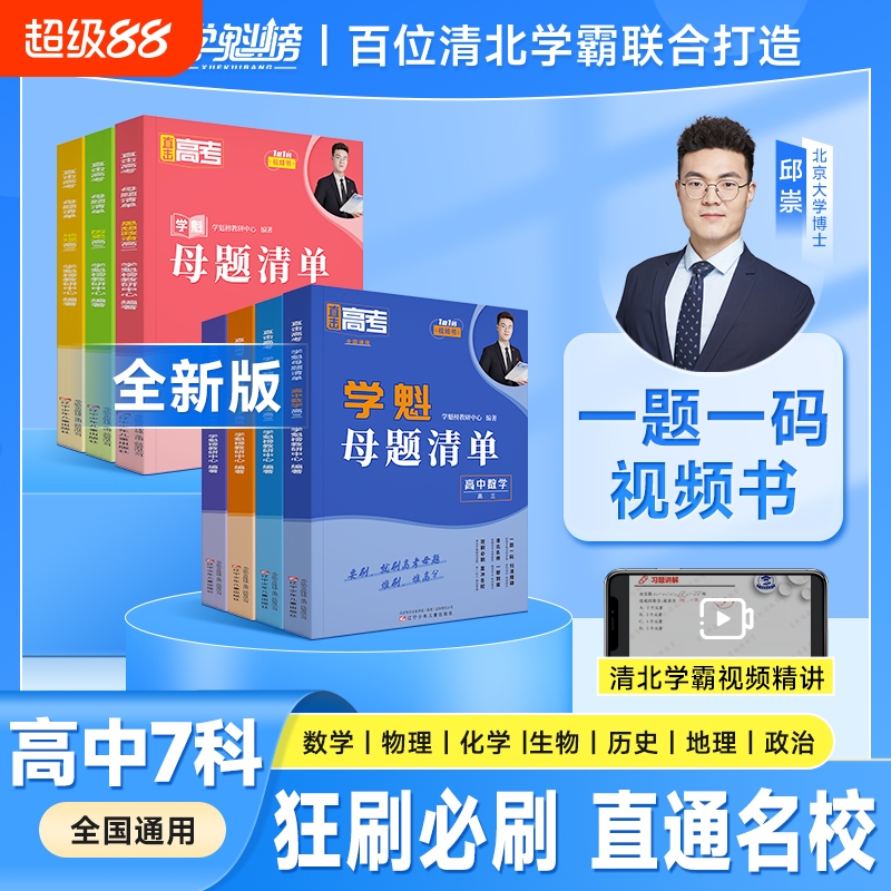 2025学魁榜高中母题清单直击高考高中数学物理化学生物套组智能科技教辅全新升级版
