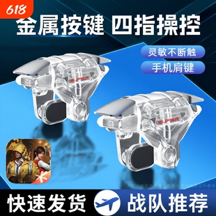 吃鸡神器机械按键连点器新版透明四指超灵敏外设辅助装备手机游戏手柄苹果安卓适用三角洲和平无畏黑科技肩键