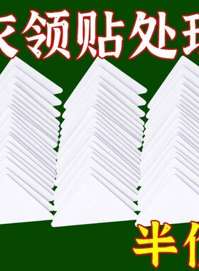 衣领定型贴衬衫衣领贴衣领定型贴不翘角不卷边隐形固定领口衣领贴