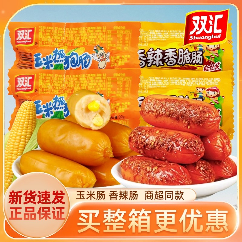 双汇玉米热狗肠香辣脆骨肠零食即食火腿肠32g解馋休闲整箱批发