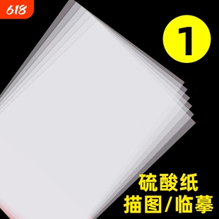 a3硫酸纸a4半透明纸草图纸73克描图纸硫磺纸a2纸薄纸a1转印纸字帖纸透明纸a0练字纸描图描画纸专用拷贝纸临摹
