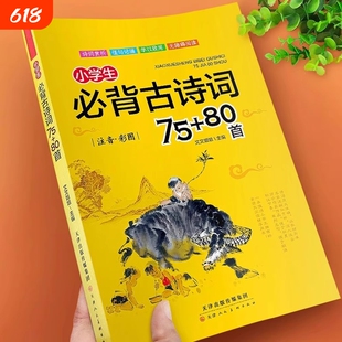 小学生必背古诗词75+80首彩图注音版一二三四五六年级小学生通用语文课外阅读必读唐诗宋词大全国学经典古诗词文言文