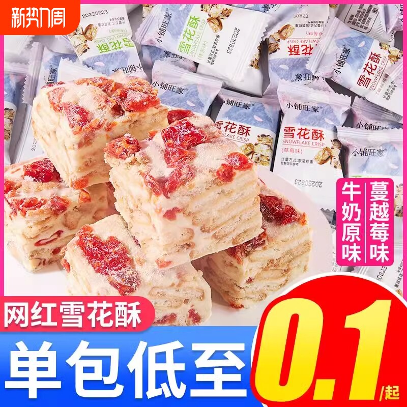 蔓越莓味雪花酥饼干小包装沙琪玛宿舍囤货网红解馋小零食休闲糕点