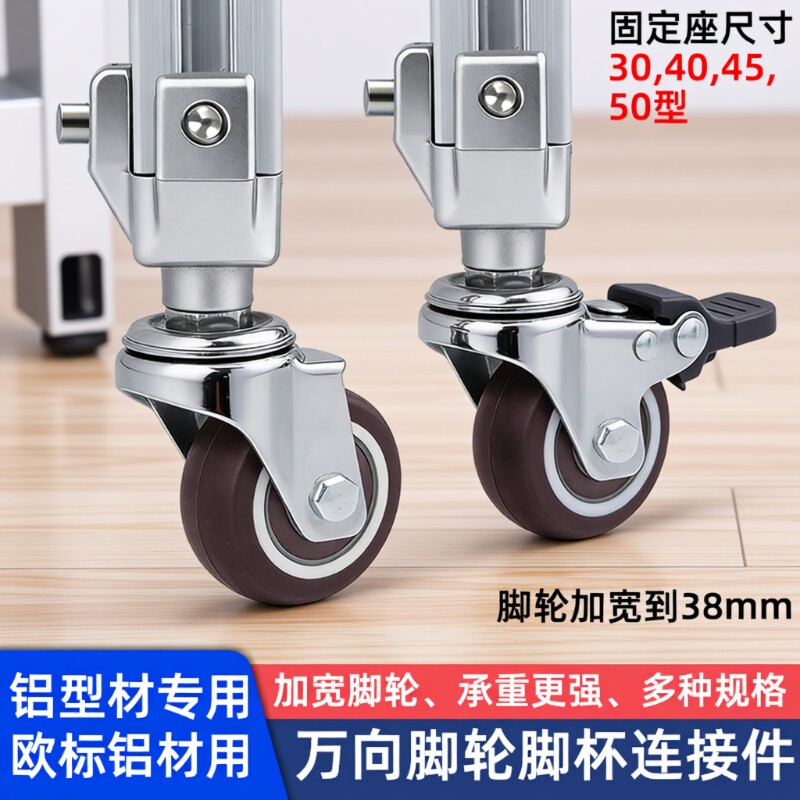 铝型材万向轮固定座滚轮地脚垫脚连接件滑轮30404550带刹车承