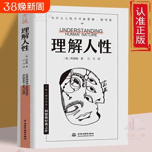 理解人性正版阿德勒著成熟不是看懂事情而是看透解决无法逃避的难题是复杂的哲理书任何事件中都别低估的影响心理学