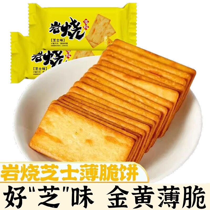 散装芝士脆饼干网红薄脆零食品办公室休闲美食解馋小吃酥脆岩烧