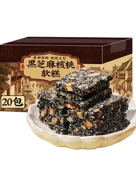 黑芝麻核桃软糕20包多规格起