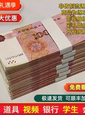 道具钞练功券点钞券整捆钞票影视道具钞100元结婚活动办公室摆件银行拍摄做旧