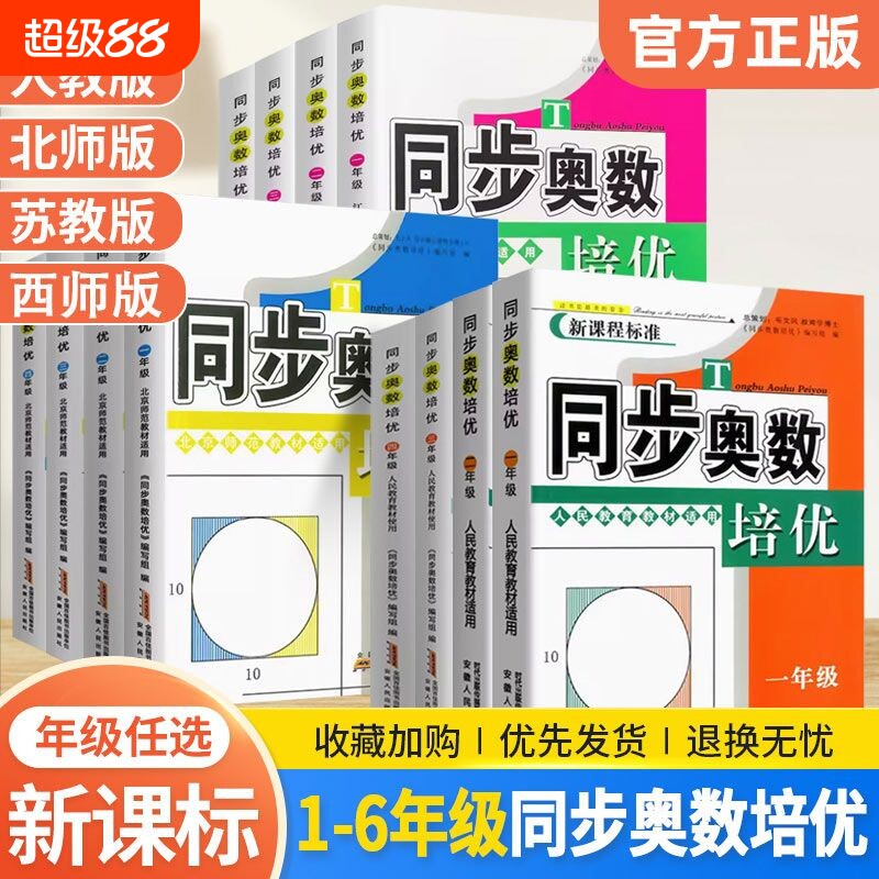 同步奥数培优一二三四五六年级上下册 人教版北师版苏教版小学数学逻辑思维训练同步练习题拓展提高举一反三应用题从课本到奥数