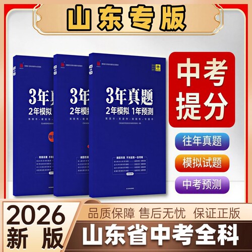 山东中考3年模拟2年真题1年预测