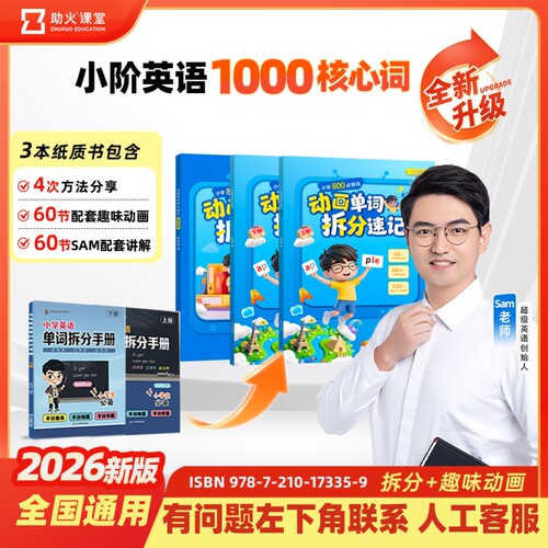 【抖音同款】sam老师小学英语单词拆分手册超级拼读音标助火小学生上下册 1-6年级小学生英语必备单词必背基础视频课程H