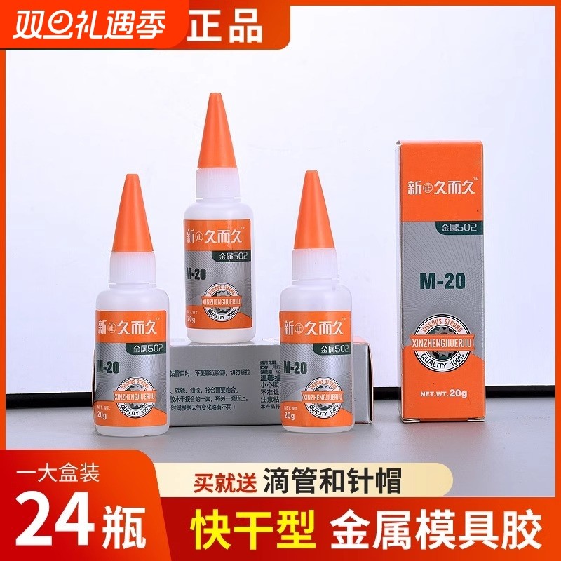 新正久而久502胶水厂家直销