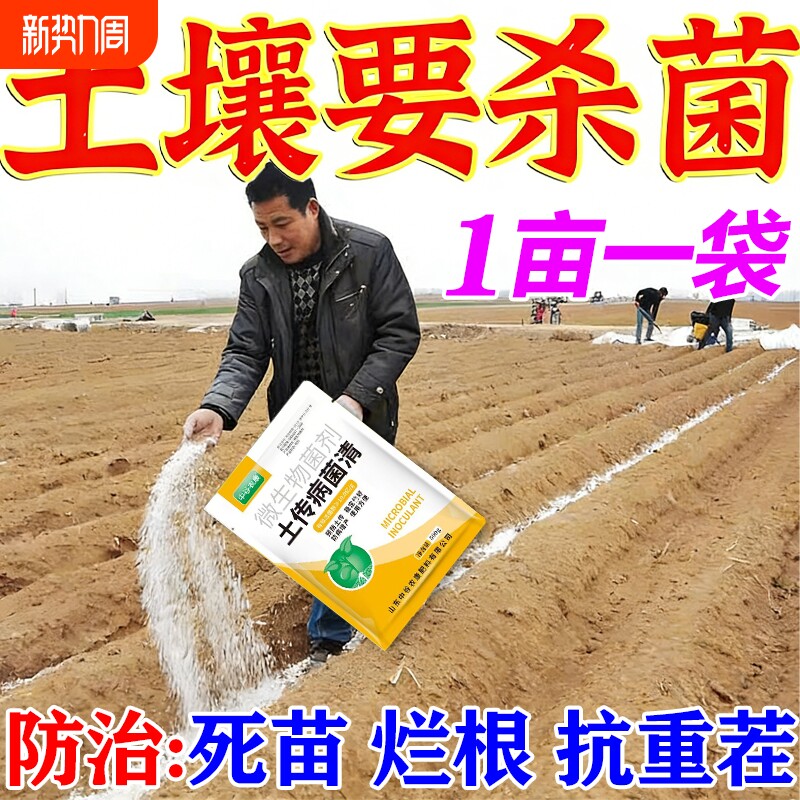 土壤杀菌剂土传病害专用快速消毒杀菌土壤抗重茬根腐死苗农用菌剂