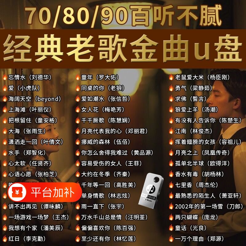 经典怀旧老歌车载无损音乐U盘708090国语粤语流行DJ歌曲优盘情歌