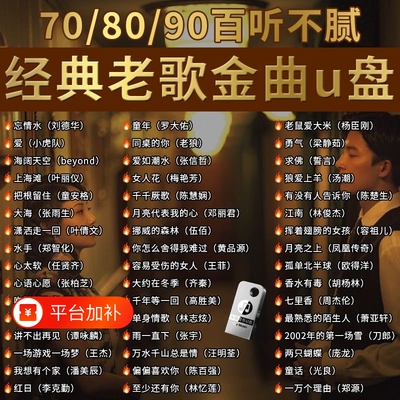 经典怀旧老歌车载无损音乐U盘708090国语粤语流行DJ歌曲优盘情歌