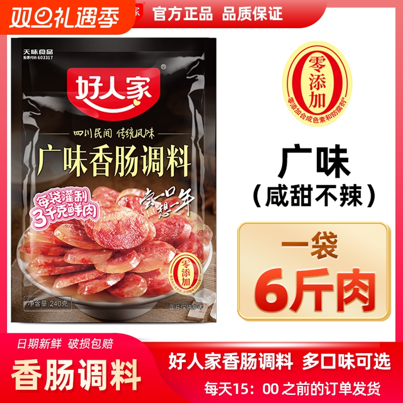 好人家广味香肠调料包甜辣腌酱肉自制灌腊肠四川正宗240g香肠调料