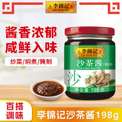 李锦记沙茶酱198g小罐正宗广东潮汕牛肉火锅点拌沙爹酱蚝油麻酱