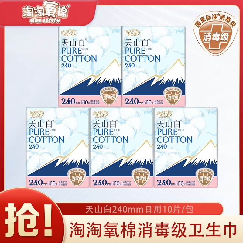 官方旗舰品淘淘氧棉天山白卫生巾日用240mm消毒级纯棉防漏姨妈巾