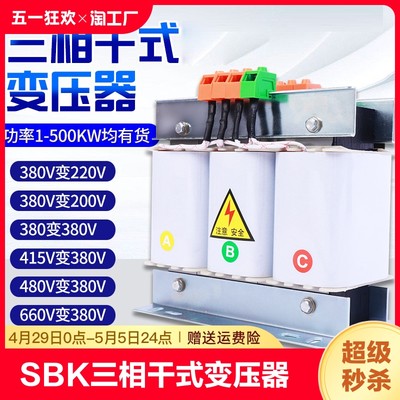 SBK三相干式变压器380V变220V415V转200V伺服5KVA3KW6KVA8KW10KVA