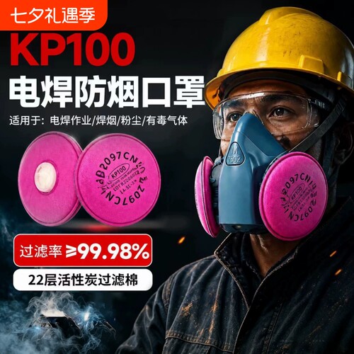 KP100级电焊专用防烟尘口罩