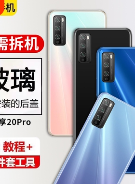 适用于华为畅享20pro后盖玻璃手机电池盖DVC-AN20外壳背壳后屏全新