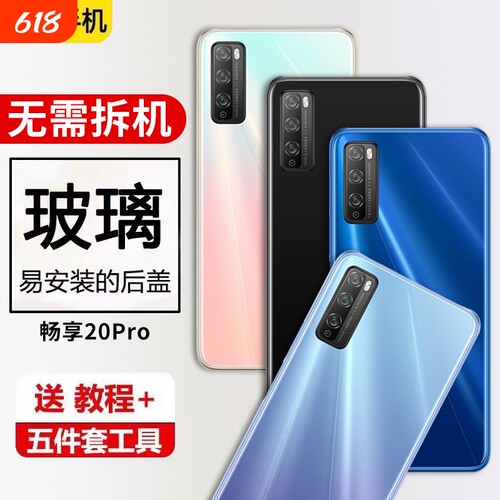 适用于华为畅享20pro后盖玻璃手机电池盖DVC-AN20外壳背壳后屏全新