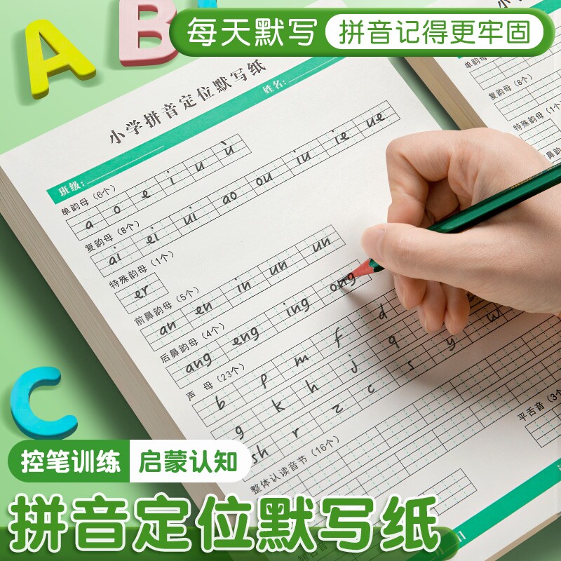 拼音定位默写纸汉语声母韵母认读音节纸字母定格纸书写纸学前班一年级学汉英整体训练练习分类描红四线