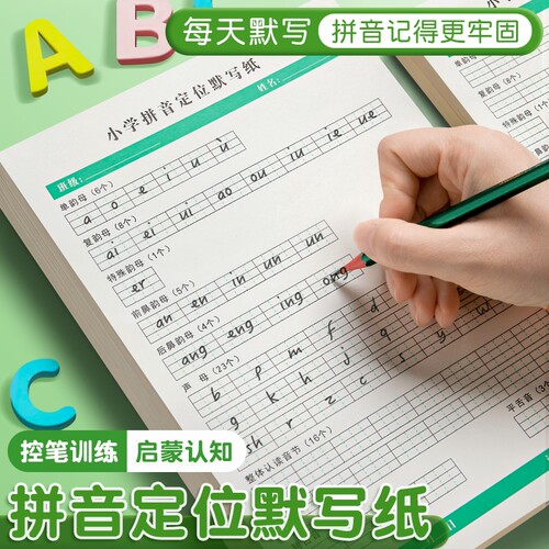 拼音定位默写纸汉语拼音纸