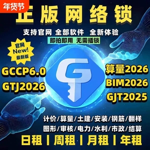 广联达加密锁2025正版软件7.0土建建模算量2026GTJ加密狗永久授权