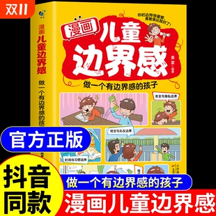 漫画儿童边界感正版 绘本适合小学生看 书籍 社会能力三观社交心理学教育高情商启蒙书漫画版 漫画书G 如何培养孩子 抖音同款