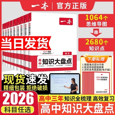 2026一本高中基础知识大盘点语文手册基础知识清单数学英语物理化学政治地理生物历史高一二三高考复习教辅书知识点冲刺考试教育