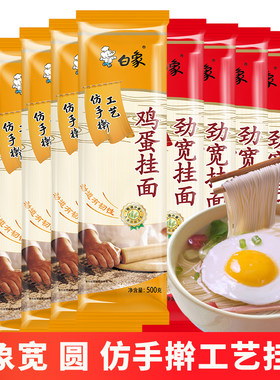白象挂面500克仿手擀鸡蛋宽面面条细圆面速食拌面早餐软弹袋装