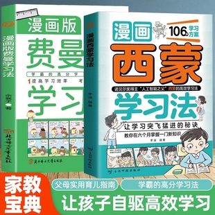 15岁孩子好习惯学习方法考试思维方式 抖音同款 高效清北学霸养成秘籍6 西蒙学习法正版 自我管理书努力高手成长阅读 漫画费曼学习法