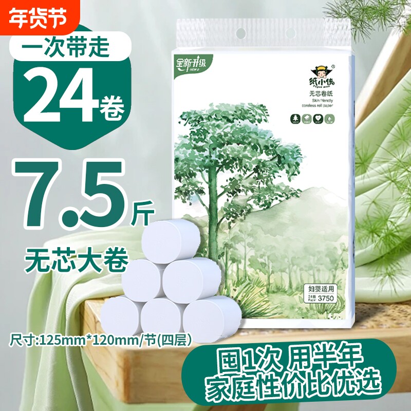 24卷卫生纸家用四层加厚批发实惠厕所卷筒纸无芯卷纸3750克7.