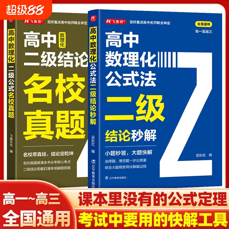 2026高中数理化公式法二级结论秒解高一二三年级上下册高考考法一本通定律定理公式快解数学化学物理人教版初中基础知识名校真题图片