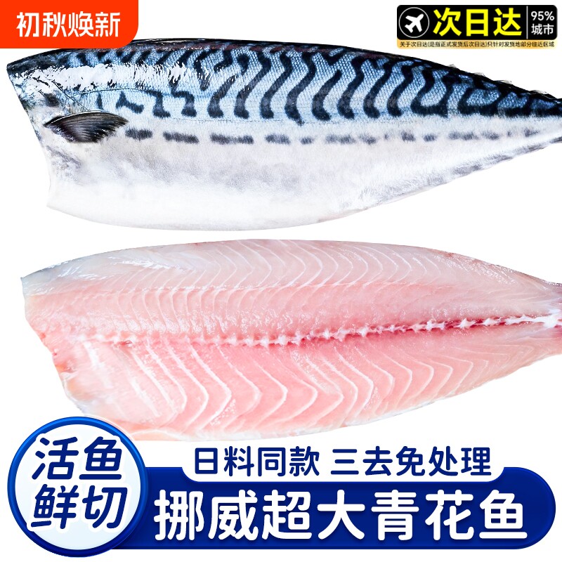 青花鱼挪威进口鲭鱼青花鱼片半成品日式盐渍新鲜烤青占鱼商用冷冻