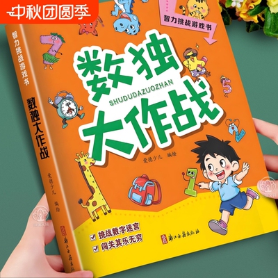 数独大作战儿童入门小学生四六九宫格游戏益智思维游戏书培养孩子专注力观察力一二三年级数独思维逻辑训练题脑筋急转弯猜谜语练习