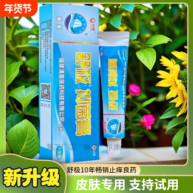 浦嘉南洋舒极膏抑菌乳膏正品皮肤外阴瘙痒乳膏全身手脚男女可用